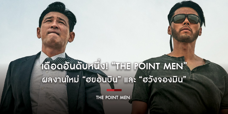 เดือดอันดับหนึ่ง! “The Point Men” ผลงานใหม่ “ฮยอนบิน” และ “ฮวังจองมิน” ทุบสถิติยอดจองตั๋วล่วงหน้าแซง Avatar 2!